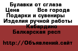 Булавки от сглаза › Цена ­ 180 - Все города Подарки и сувениры » Изделия ручной работы   . Кабардино-Балкарская респ.